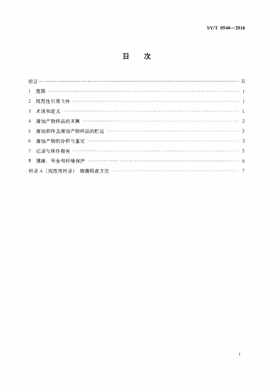 SYT 0546-2016 腐蚀产物的采集与鉴定技术规范.pdf_第2页