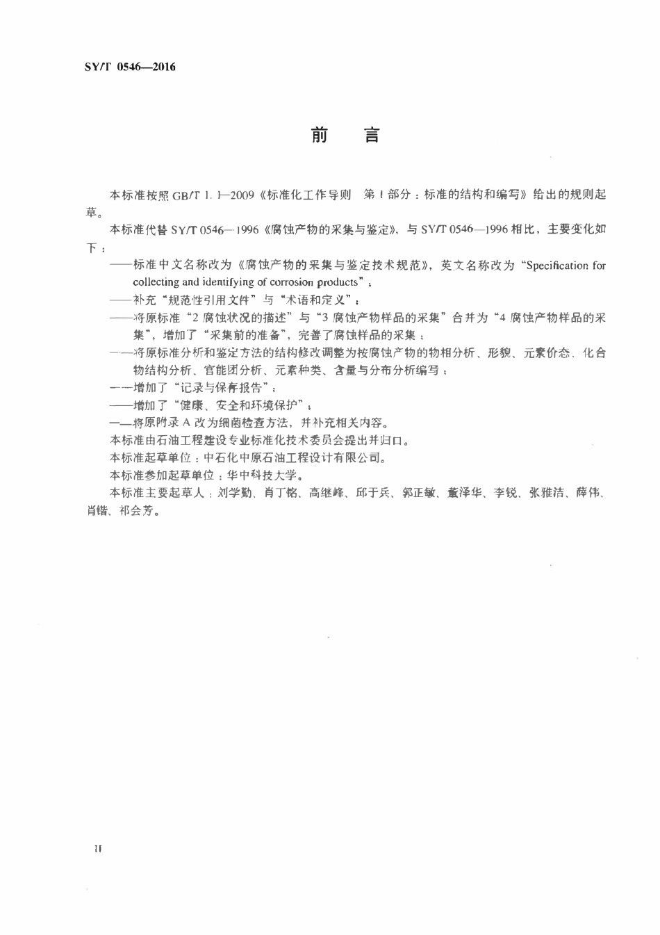 SYT 0546-2016 腐蚀产物的采集与鉴定技术规范.pdf_第3页