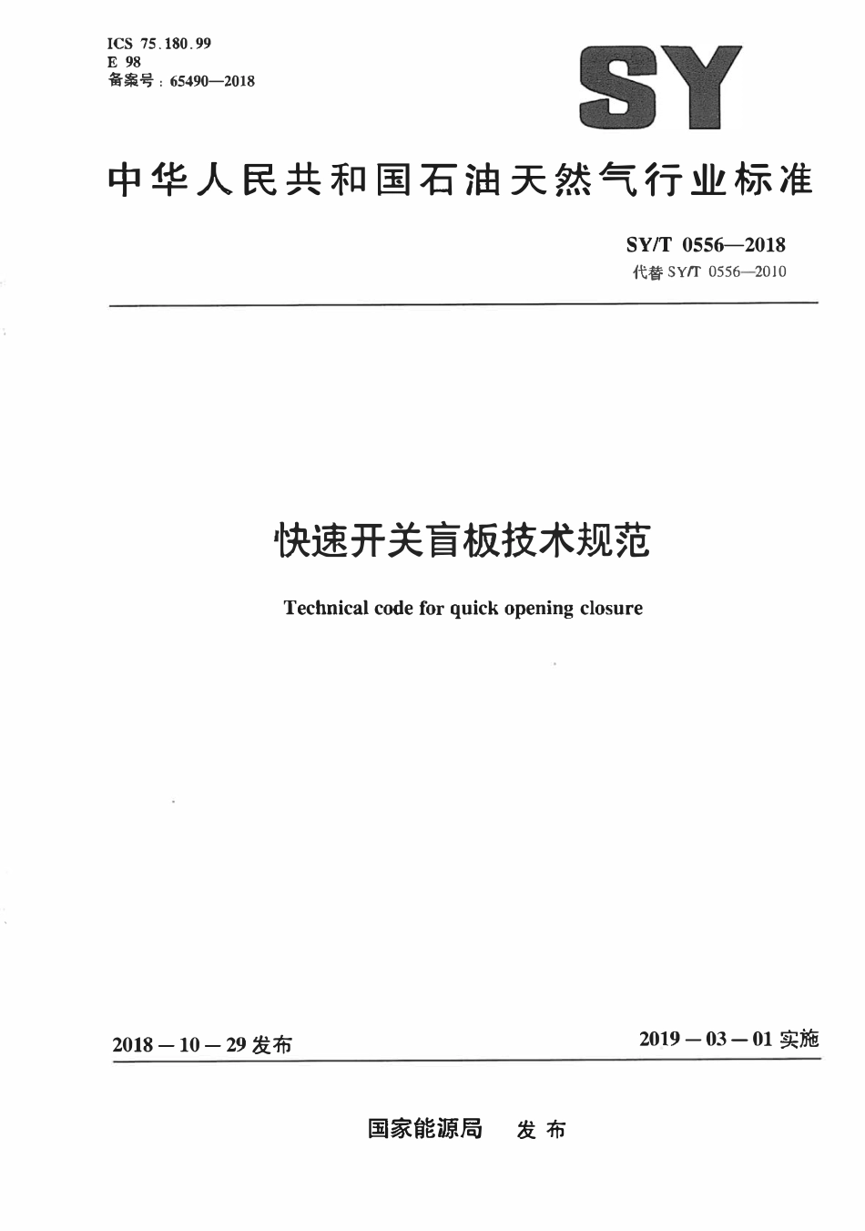 SYT 0556-2018 快速开关盲板技术规范.pdf_第1页