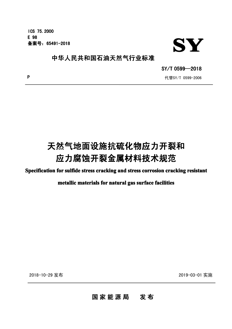 SYT 0599-2018 天然气地面设施抗硫化物应力开裂和应力腐蚀开裂金属材料技术规范.pdf_第1页