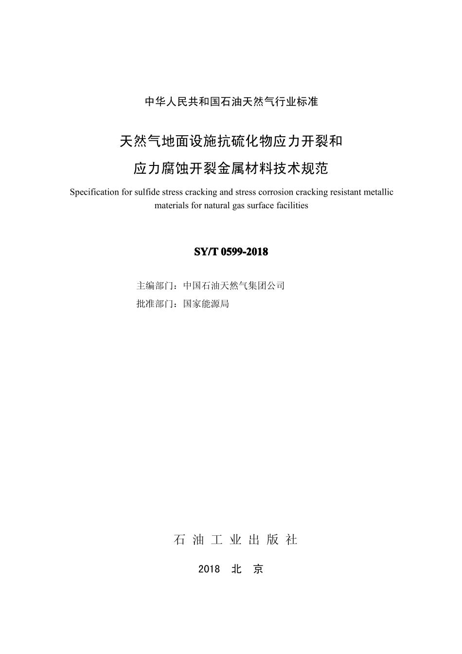SYT 0599-2018 天然气地面设施抗硫化物应力开裂和应力腐蚀开裂金属材料技术规范.pdf_第2页