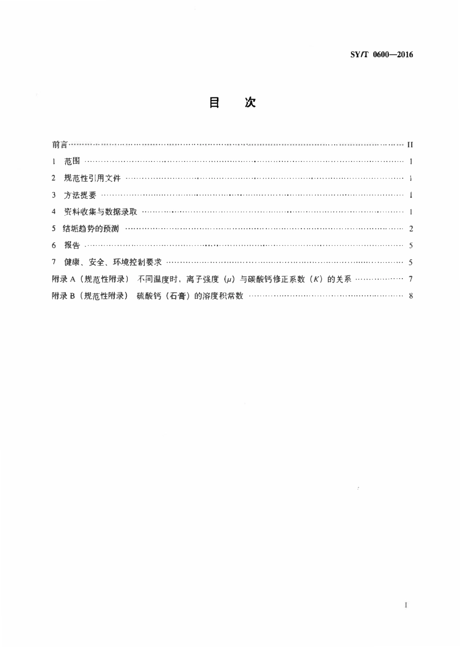 SYT 0600-2016 油田水结垢趋势预测方法.pdf_第2页