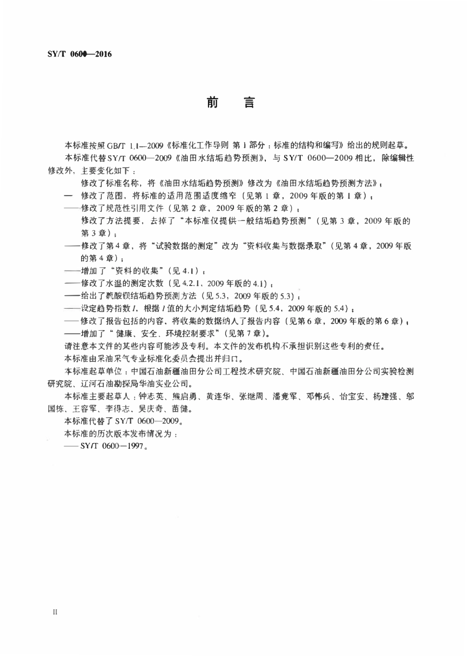 SYT 0600-2016 油田水结垢趋势预测方法.pdf_第3页