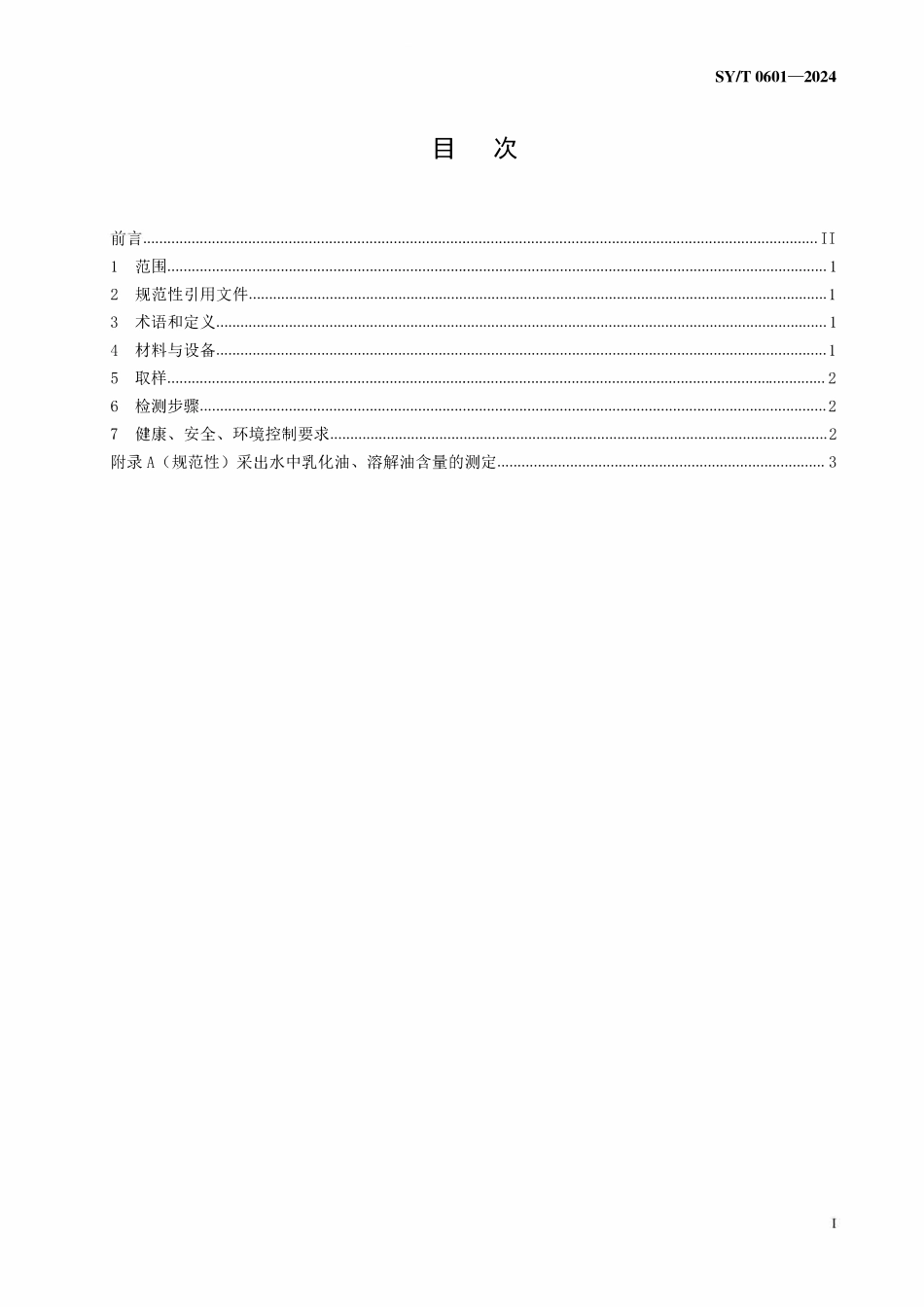 SYT 0601-2024 采出水中乳化油、溶解油的测定.pdf_第2页