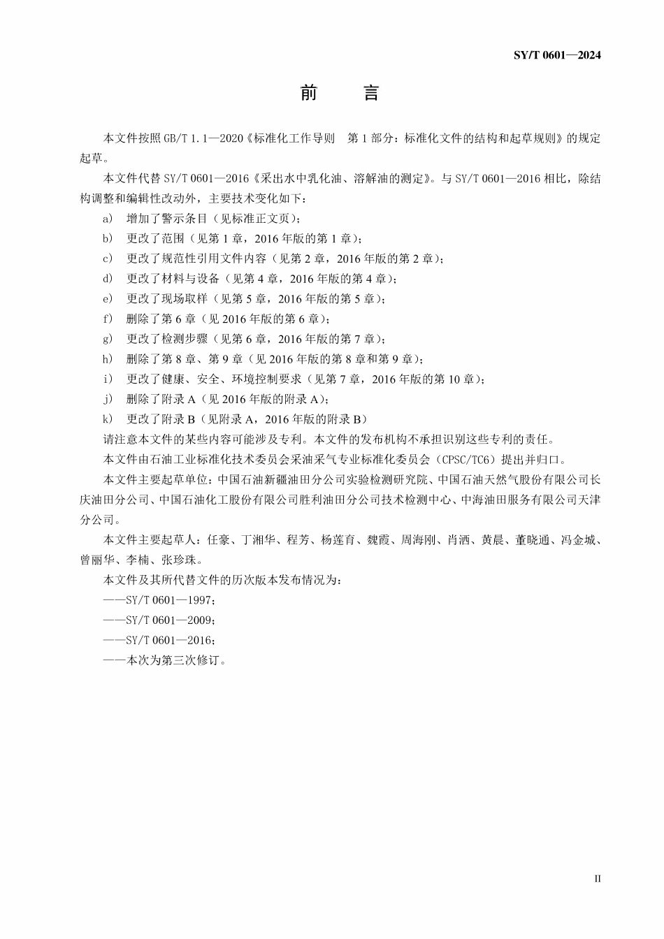SYT 0601-2024 采出水中乳化油、溶解油的测定.pdf_第3页