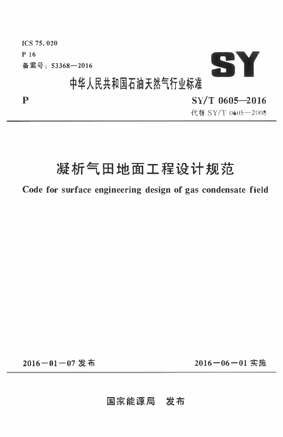 SYT 0605-2016 凝析气田地面工程设计规范.pdf_第1页