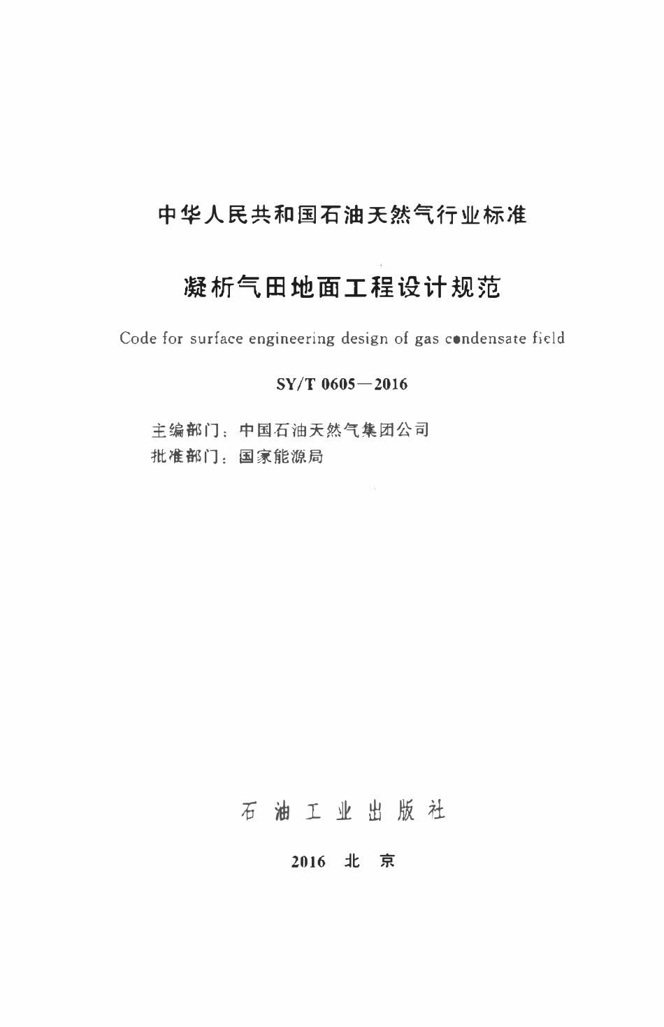 SYT 0605-2016 凝析气田地面工程设计规范.pdf_第2页