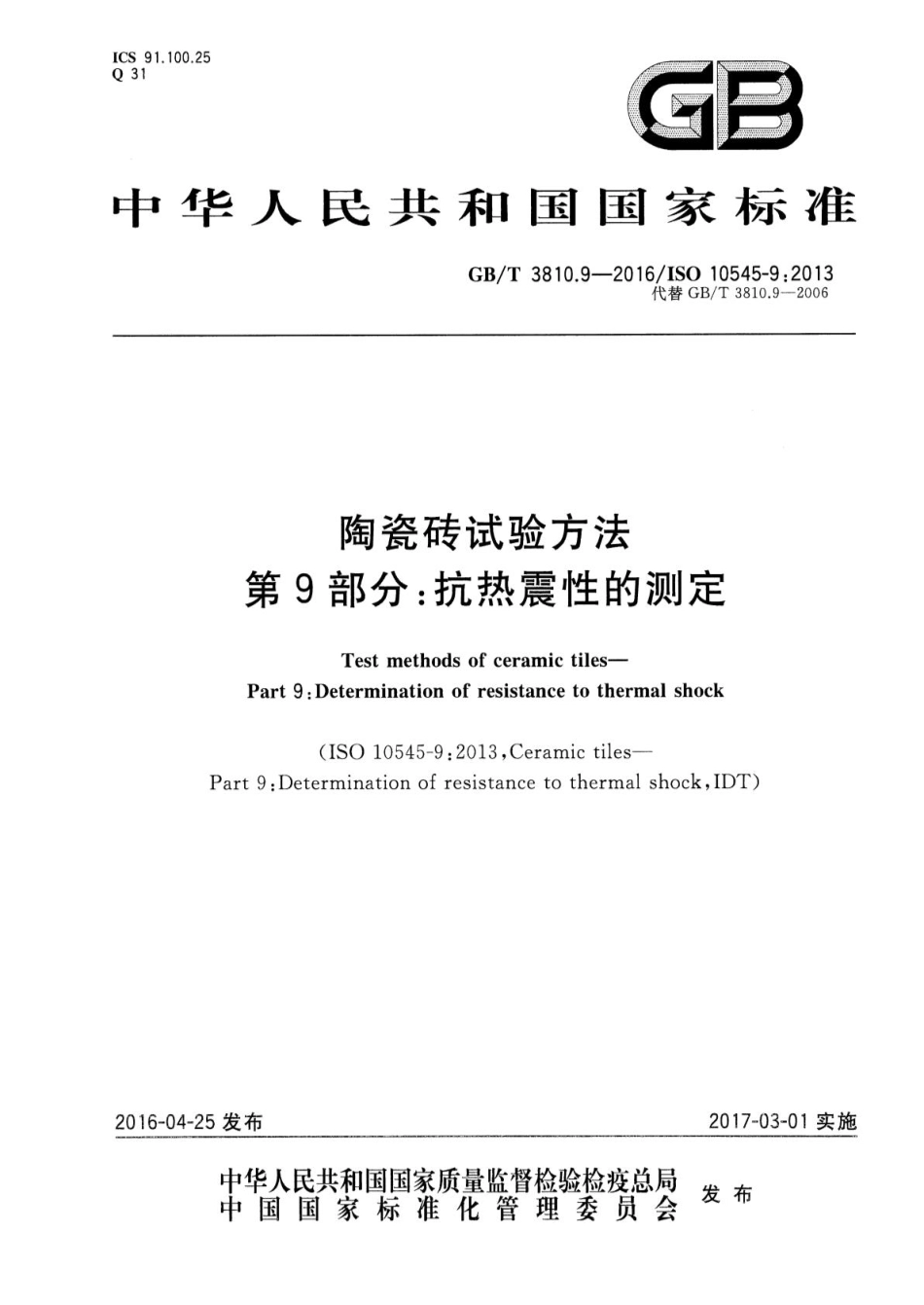 GB／T 3810.9-2016 陶瓷砖试验方法 第9部分：抗热震性的测定.pdf_第1页