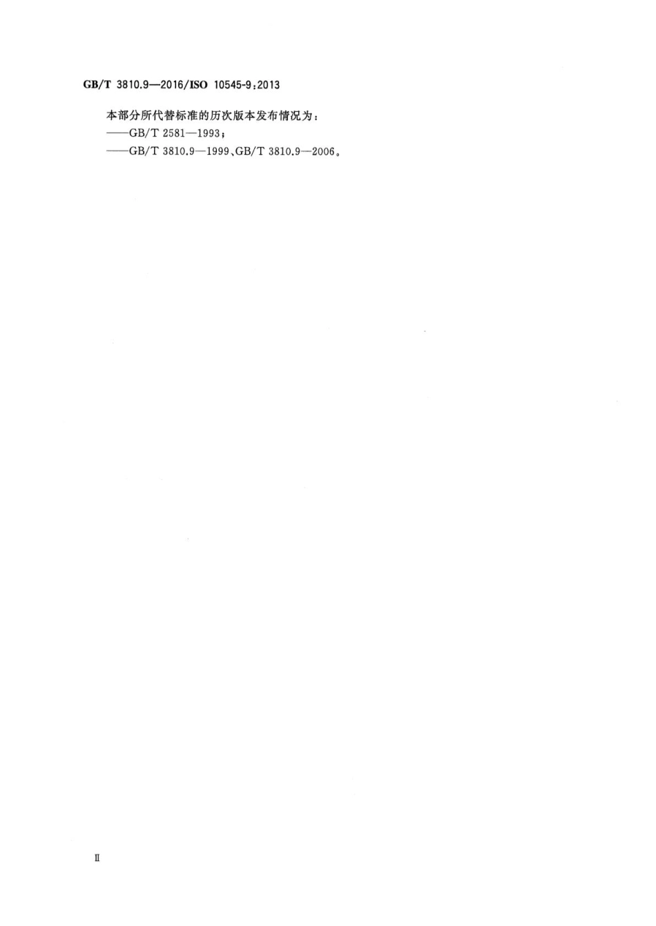 GB／T 3810.9-2016 陶瓷砖试验方法 第9部分：抗热震性的测定.pdf_第3页