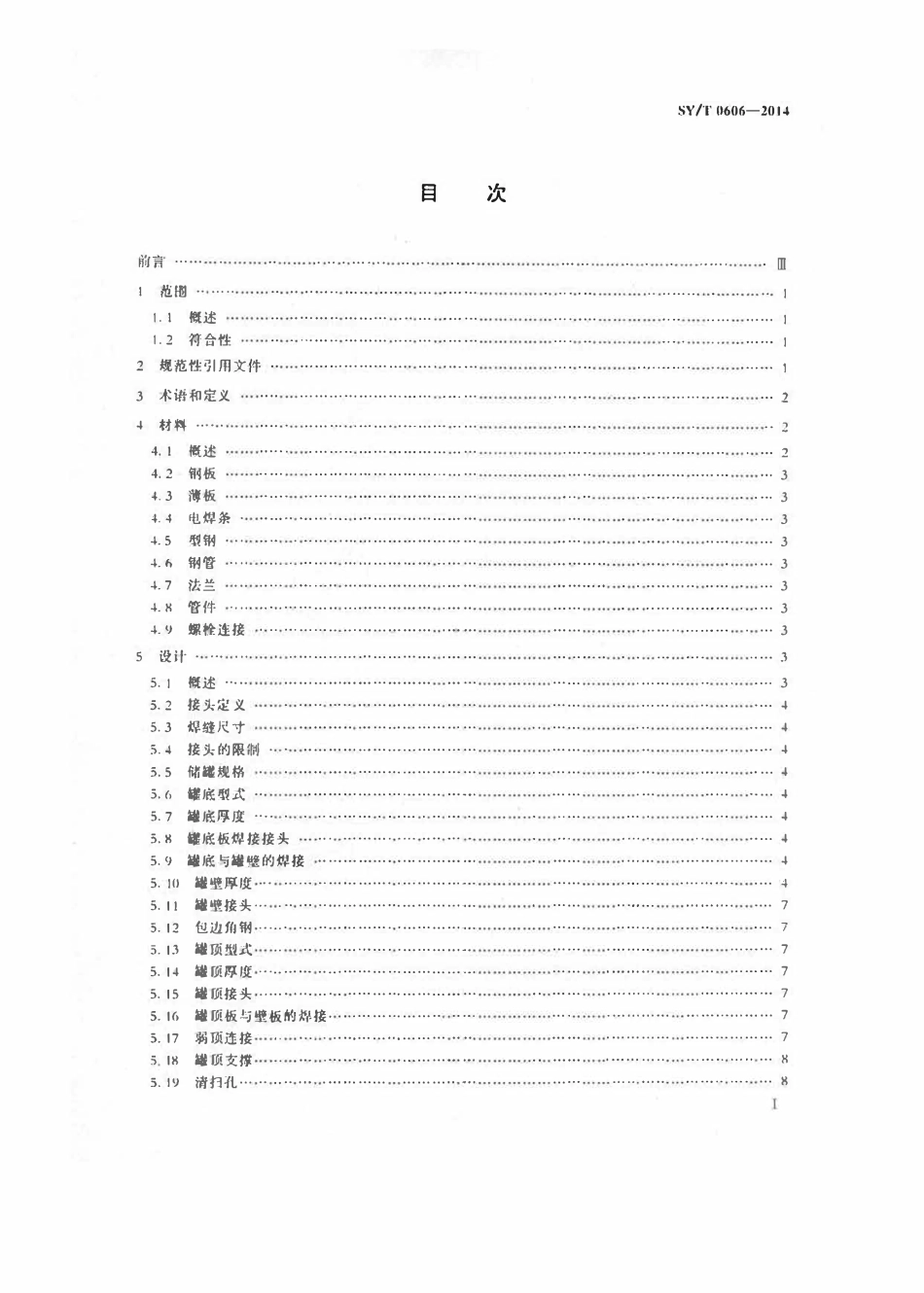 SYT 0606-2014 现场焊接液体储罐规范.pdf_第2页