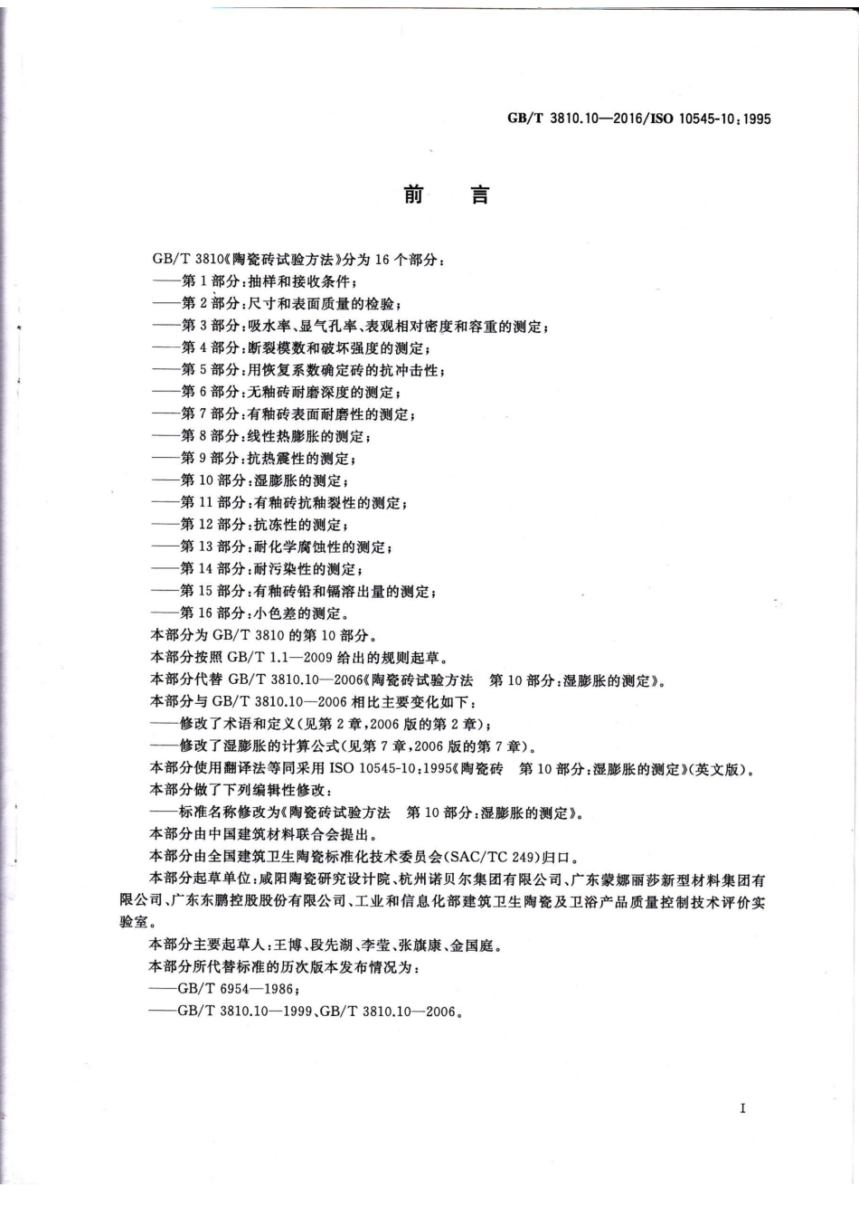 GB／T 3810.10-2016 陶瓷砖试验方法 第10部分：湿膨胀的测定.pdf_第2页