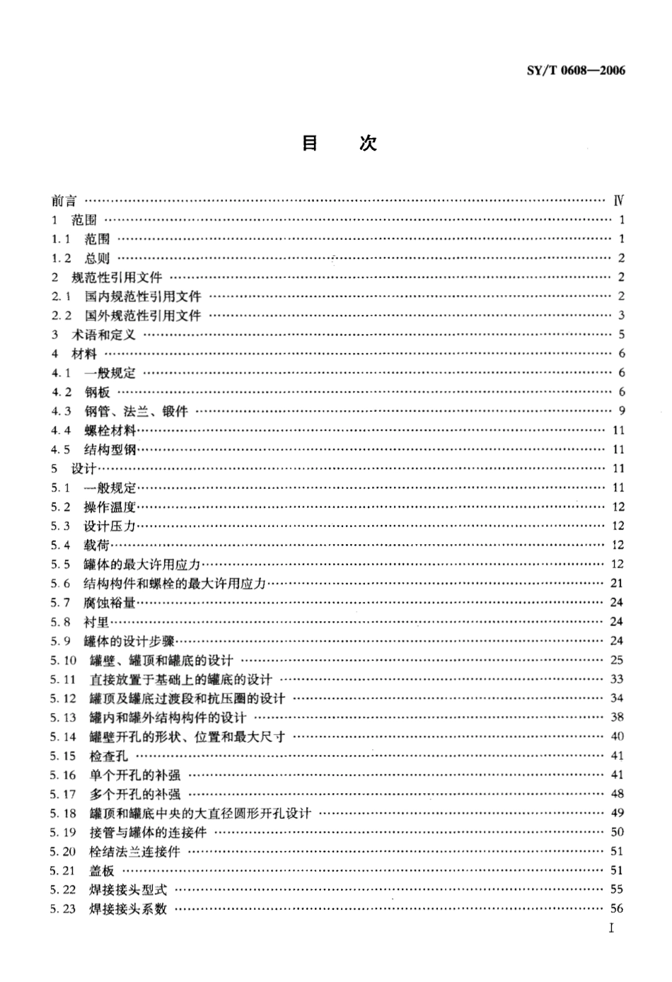 SYT 0608-2006 大型焊接低压储罐的设计与建造（废）.pdf_第2页