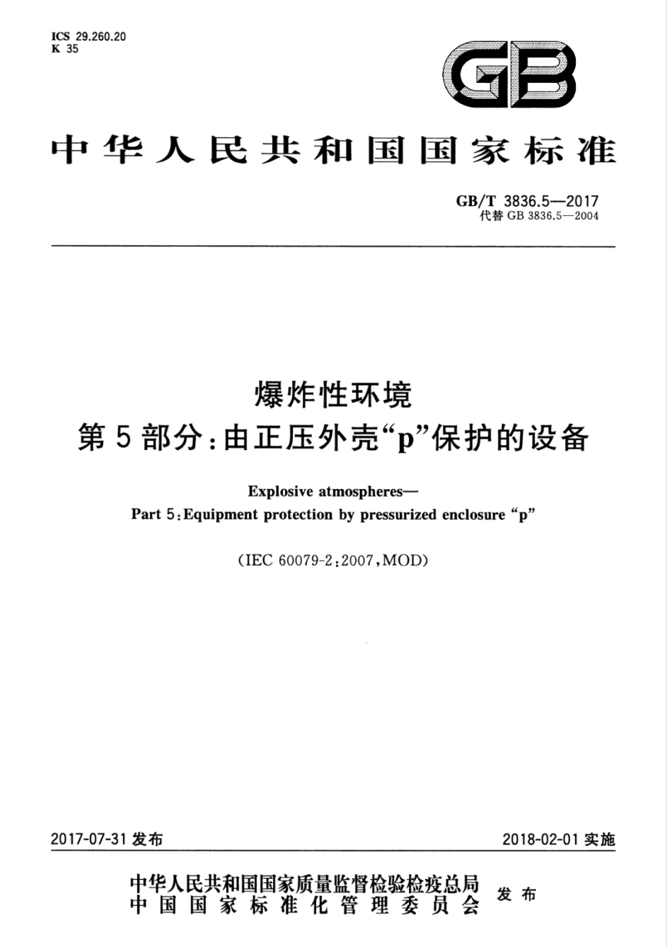 GB／T 3836.5-2017 爆炸性环境 第5部分：由正压外壳“p”保护的设备.pdf_第1页