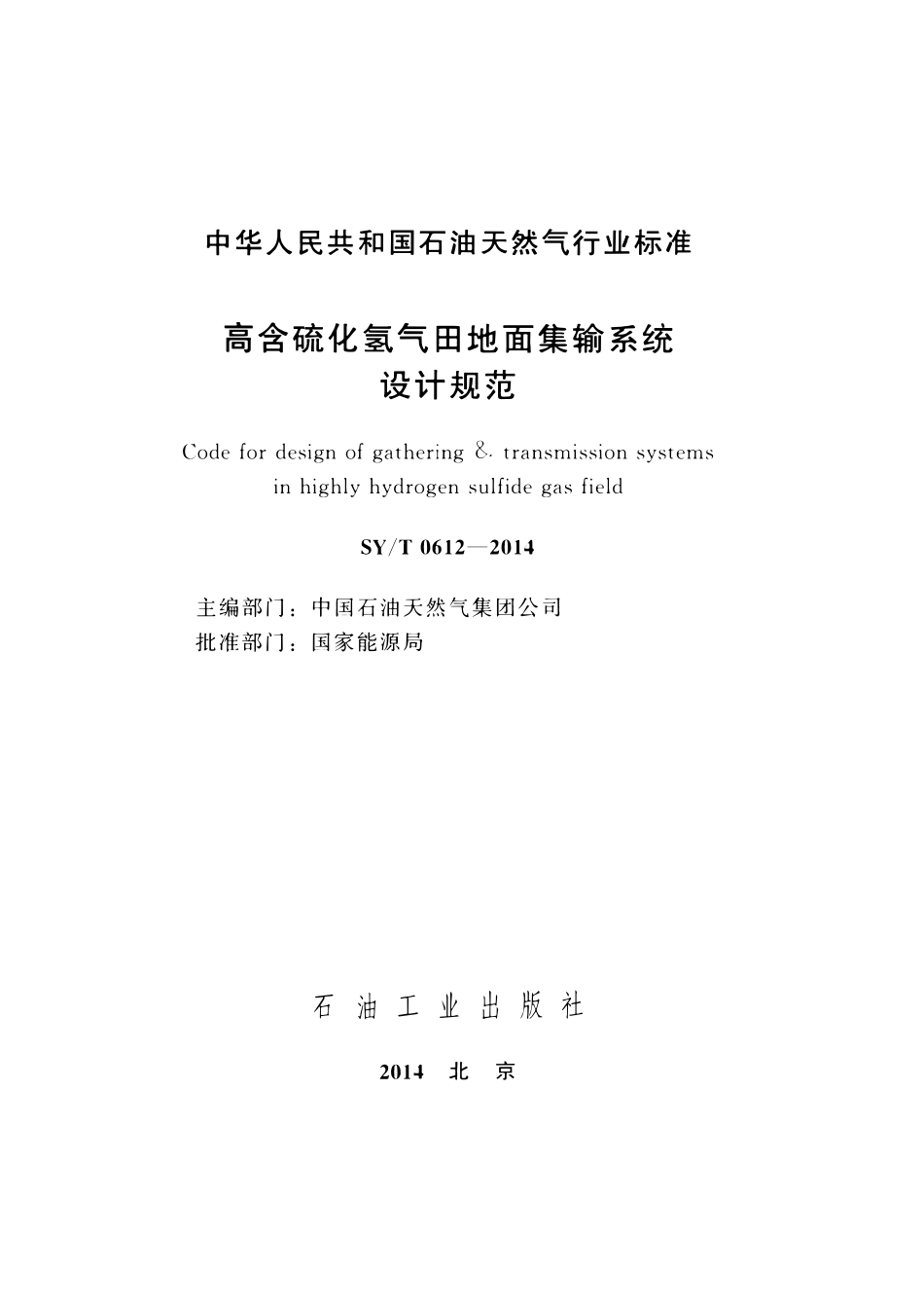 SYT 0612-2014 高含硫化氢气田地面集输系统设计规范.pdf_第2页