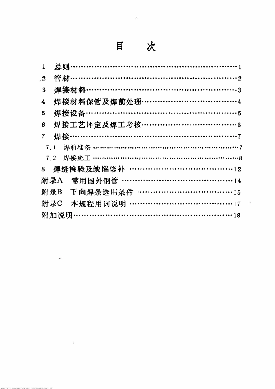 SYT 4071-93 管道下向焊接工艺规程.pdf_第2页