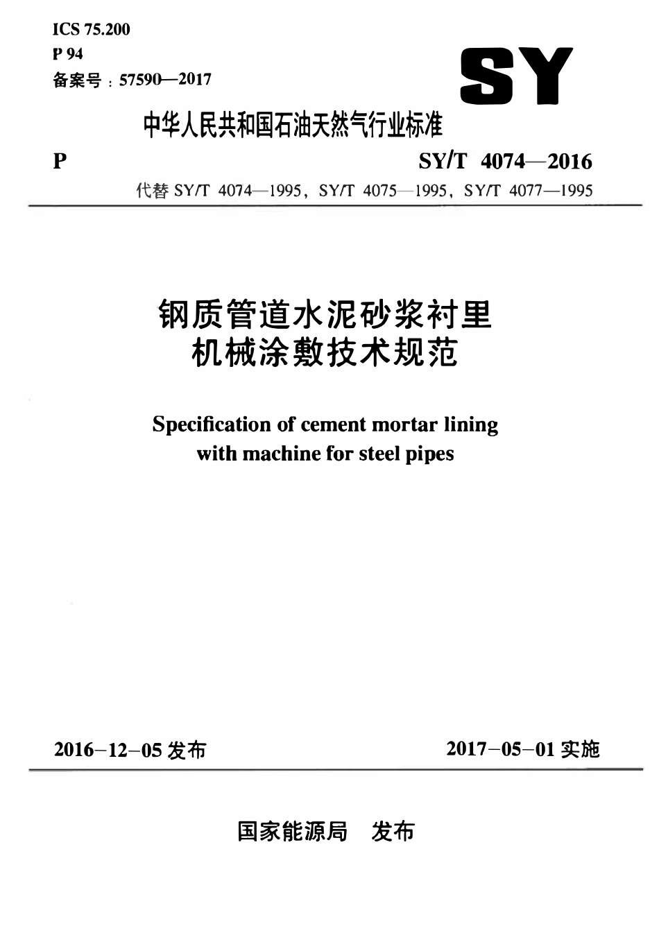 SYT 4074-2016 钢质管道水泥砂浆衬里机械涂敷技术规范.pdf_第1页