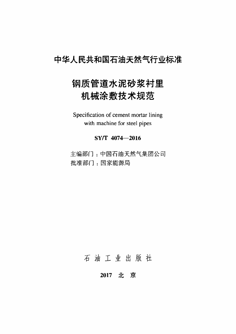 SYT 4074-2016 钢质管道水泥砂浆衬里机械涂敷技术规范.pdf_第2页