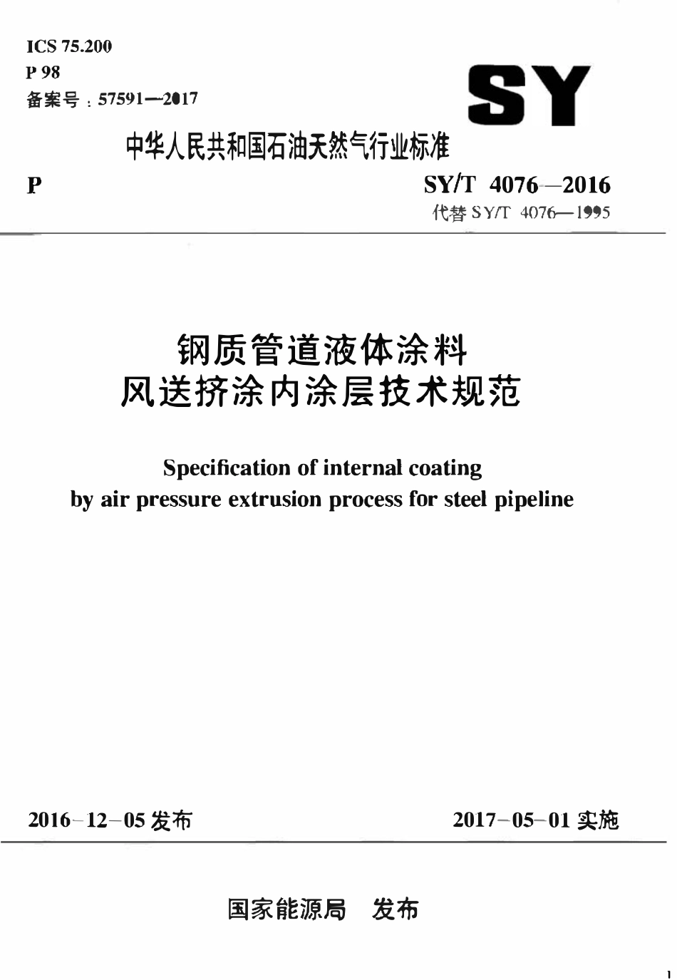 SYT 4076-2016 钢质管道液体涂料风送挤涂内涂层技术规范.pdf_第1页