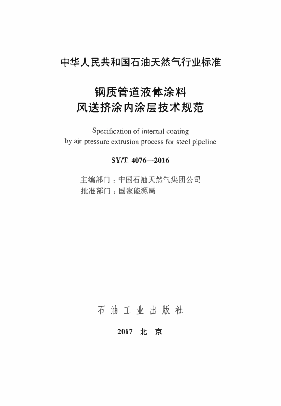 SYT 4076-2016 钢质管道液体涂料风送挤涂内涂层技术规范.pdf_第2页