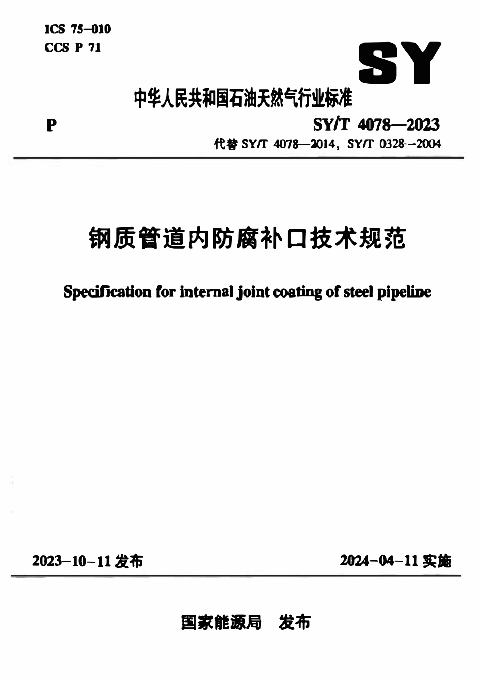 SYT 4078-2023 钢质管道内防腐补口技术规范.pdf_第1页