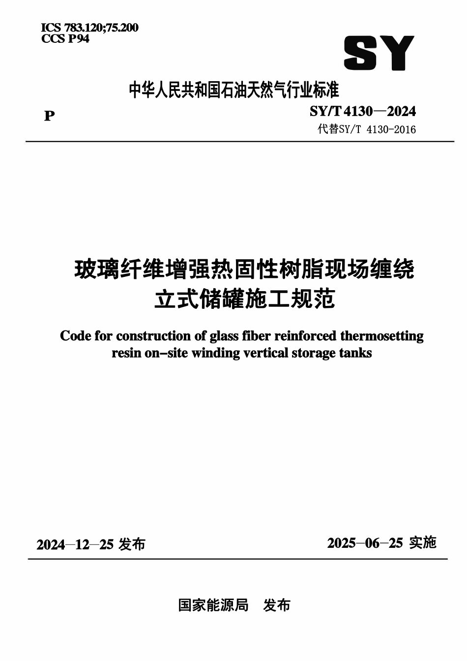 SYT 4130-2024 玻璃纤维增强热固性树脂现场缠绕立式储罐施工规范.pdf_第1页