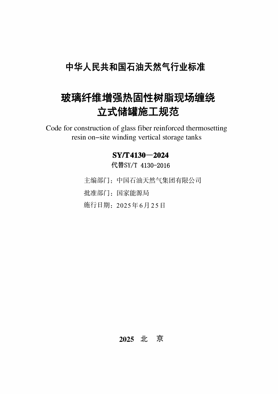 SYT 4130-2024 玻璃纤维增强热固性树脂现场缠绕立式储罐施工规范.pdf_第2页