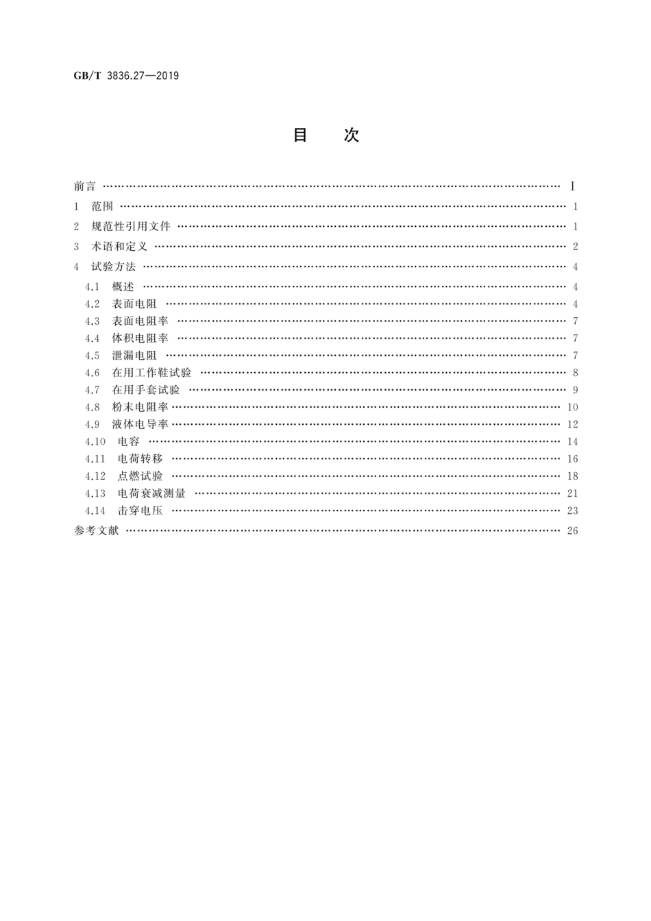 GB／T 3836.27-2019 爆炸性环境 第27部分：静电危害试验.pdf_第2页