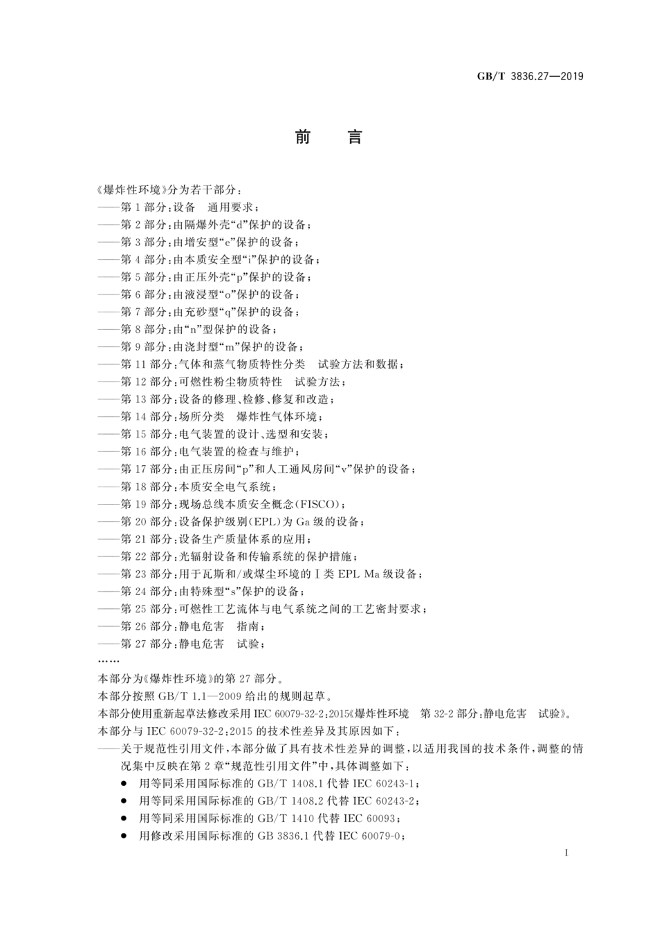 GB／T 3836.27-2019 爆炸性环境 第27部分：静电危害试验.pdf_第3页