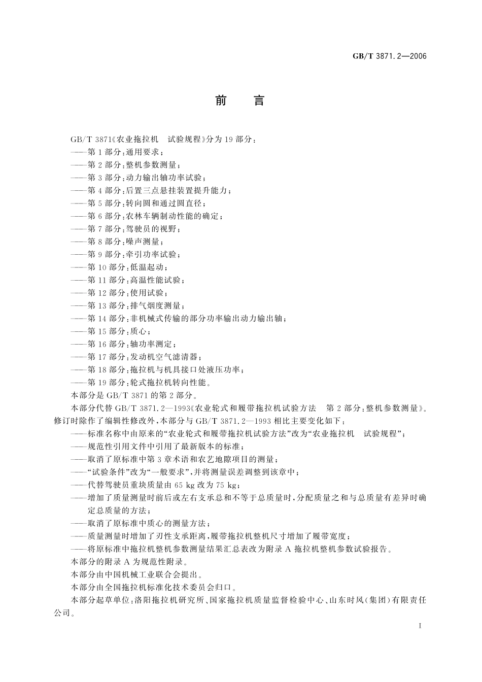 GB／T 3871.2-2006 农业拖拉机　试验规程　第2部分：整机参数测量.pdf_第3页