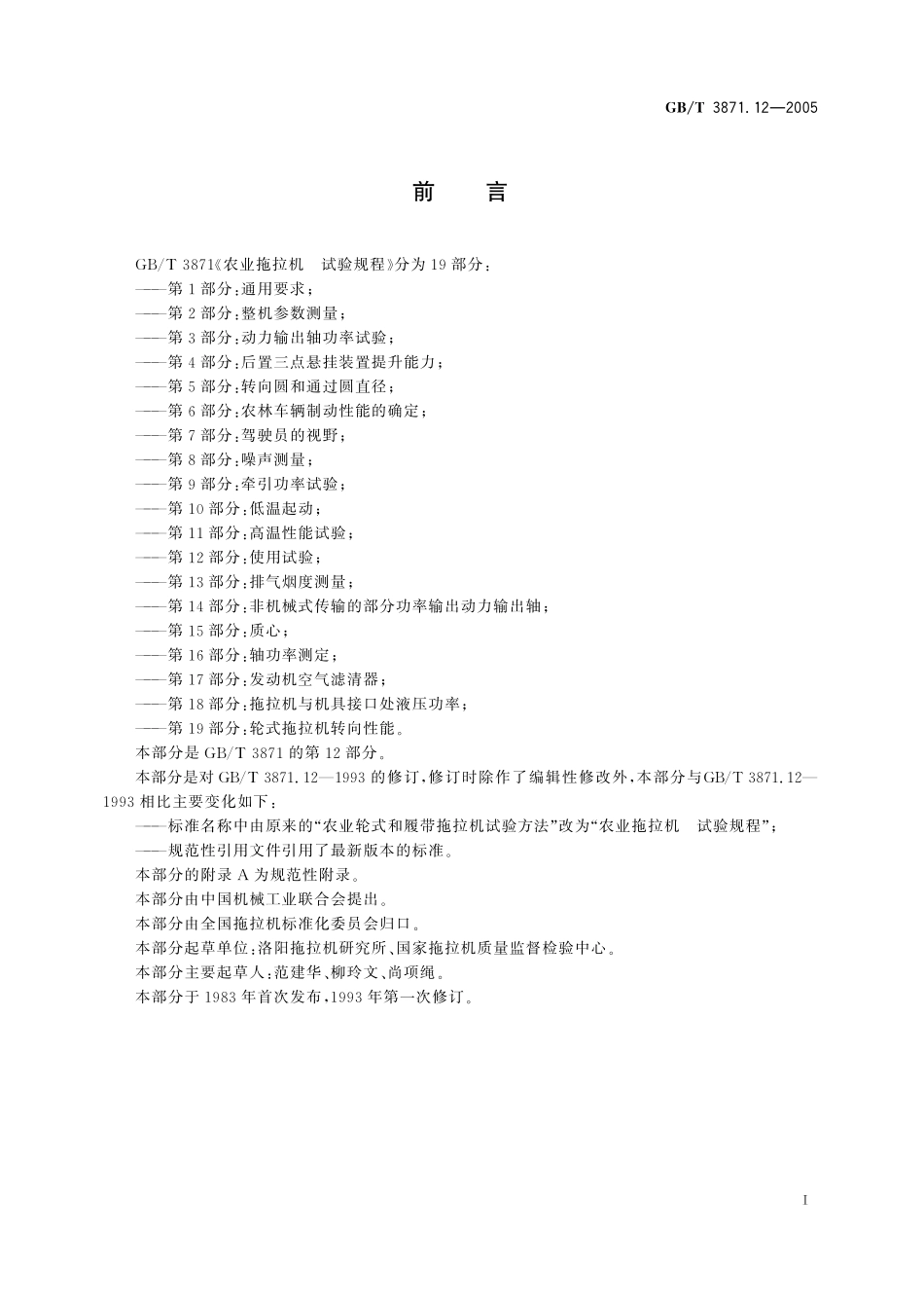 GB/T 3871.12-2005 农业拖拉机 试验规程 第12部分 使用试验.pdf_第3页