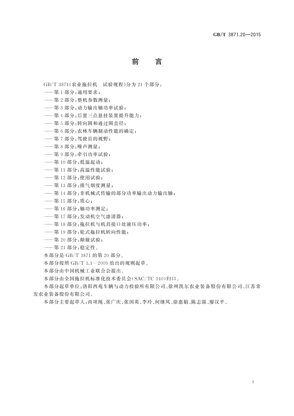 GB／T 3871.20-2015 农业拖拉机 试验规程 第20部分：颠簸试验.pdf_第2页