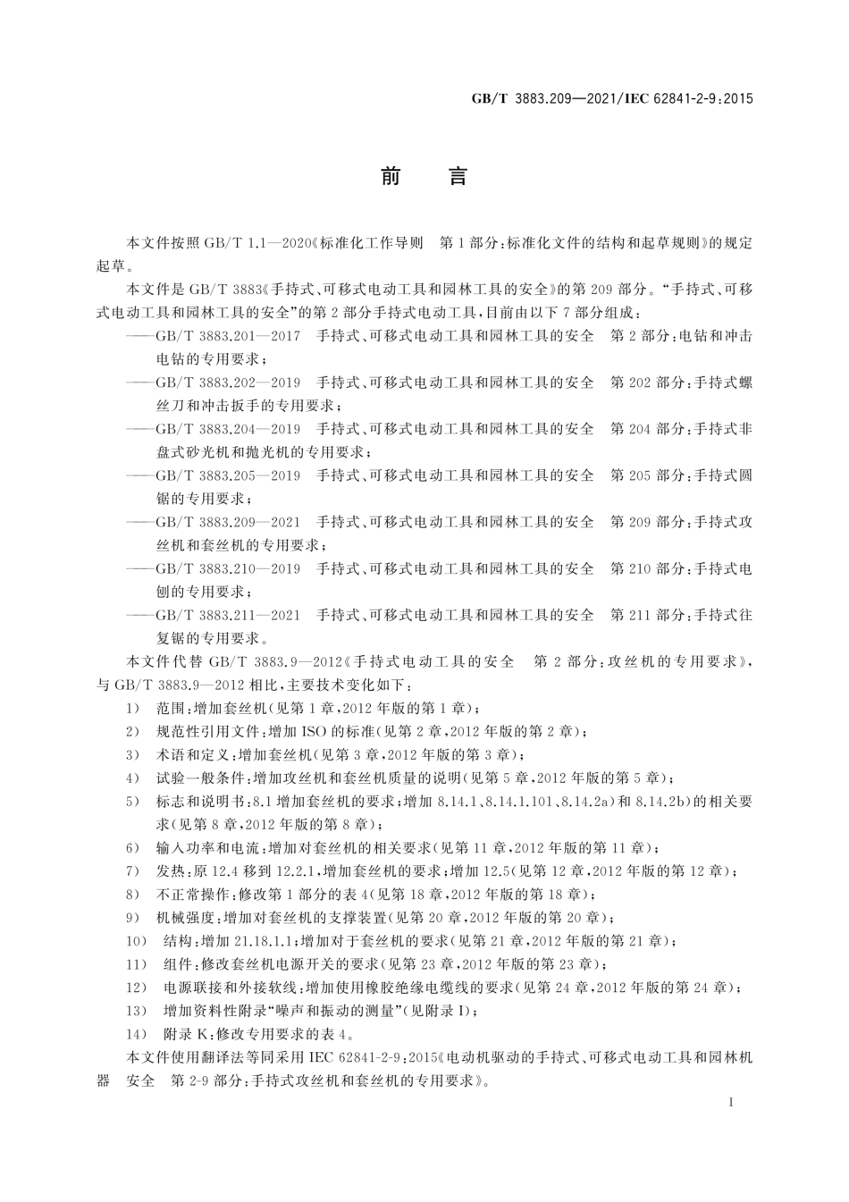 GB／T 3883.209-2021 手持式、可移式电动工具和园林工具的安全 第209部分：手持式攻丝机和套丝机的专用要求.pdf_第3页