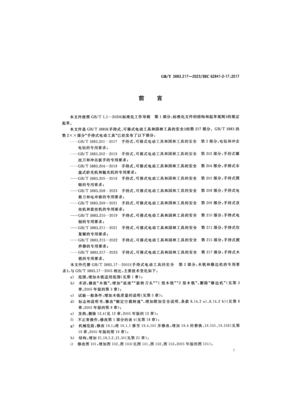 GB／T 3883.217-2023 手持式、可移式电动工具和园林工具的安全 第217部分：手持式木铣的专用要求.pdf_第3页