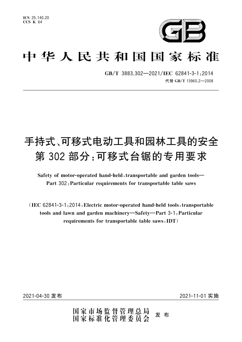 GB／T 3883.302-2021 手持式、可移式电动工具和园林工具的安全 第302部分：可移式台锯的专用要求.pdf_第1页