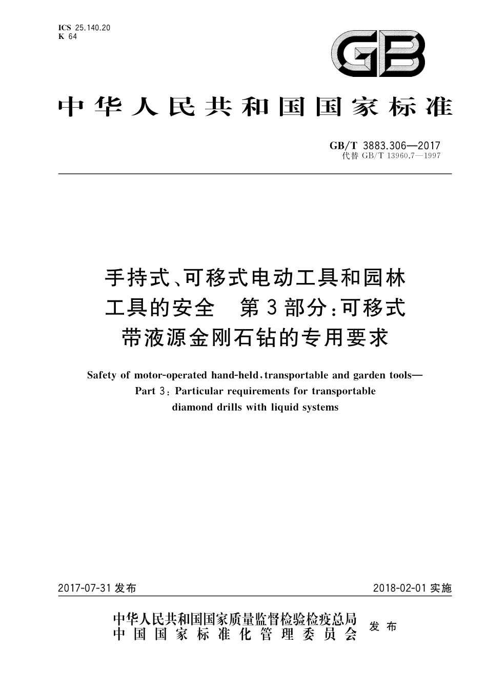 GB／T 3883.306-2017 手持式、可移式电动工具和园林工具的安全 第3部分：可移式带液源金刚石钻的专用要求.pdf_第1页