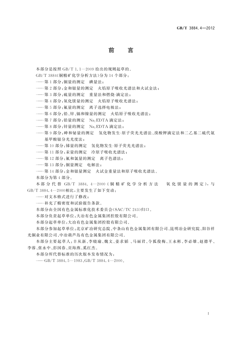 GB/T 3884.4-2012 铜精矿化学分析方法 第4部分:氧化镁量的测定 火焰原子吸收光谱法.pdf_第3页