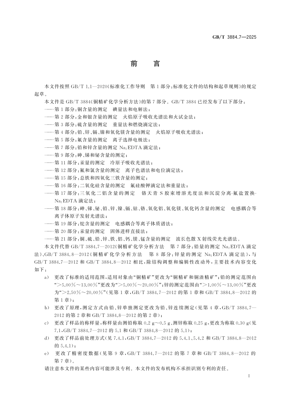 GB／T 3884.7-2025 铜精矿化学分析方法 第7部分：铅和锌含量的测定 Na2EDTA滴定法.pdf_第3页