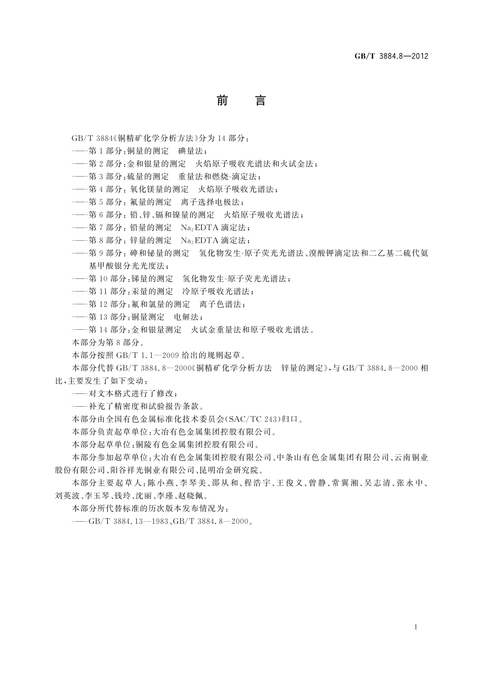 GB/T 3884.8-2012 铜精矿化学分析方法 第8部分:锌量的测定 Na2EDTA滴定法.pdf_第3页