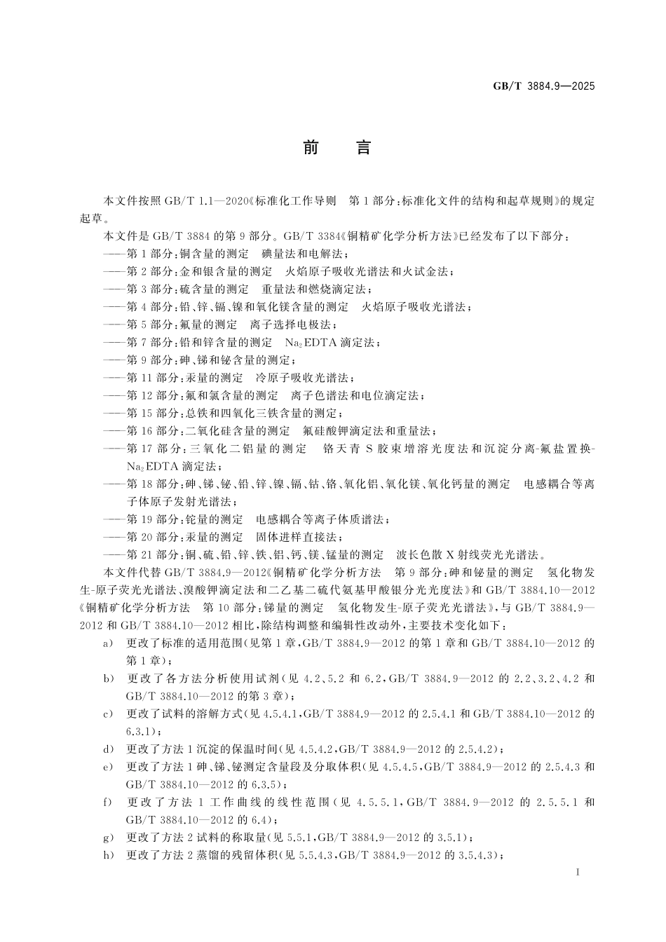 GB／T 3884.9-2025 铜精矿化学分析方法 第9部分：砷、锑和铋含量的测定.pdf_第3页