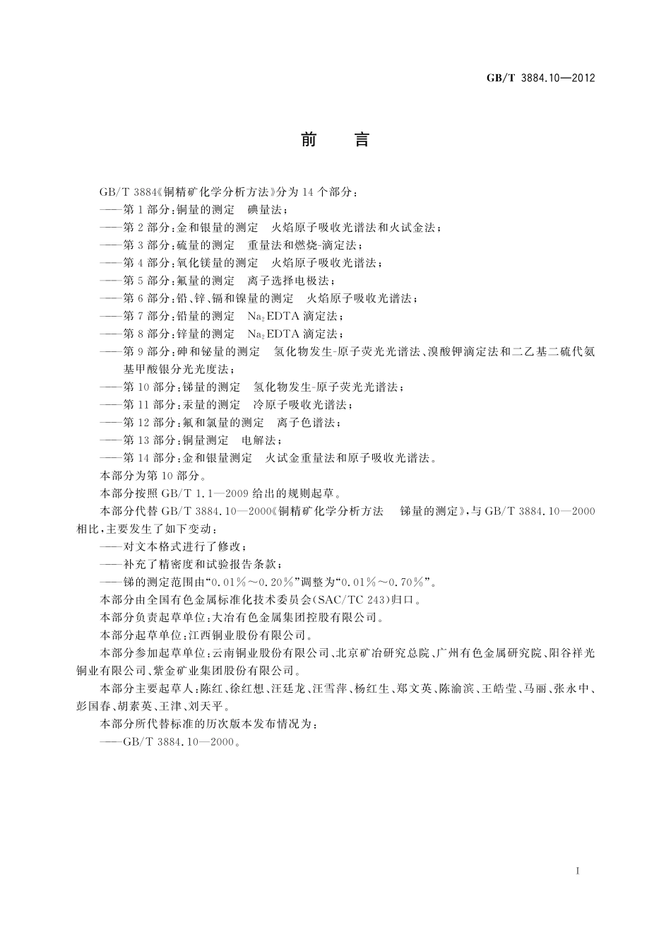 GB／T 3884.10-2012 铜精矿化学分析方法 第10部分：锑量的测定 氢化物发生-原子荧光光谱法.pdf_第3页