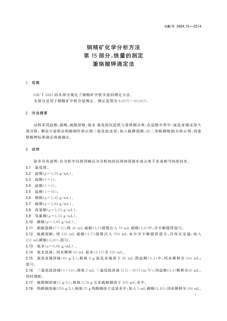 GB／T 3884.15-2014 铜精矿化学分析方法 第15部分：铁量的测定 重铬酸钾滴定法.pdf_第3页