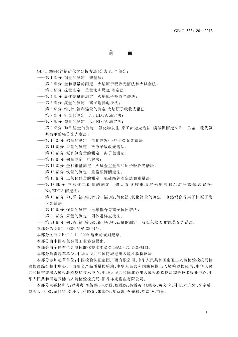 GB／T 3884.20-2018 铜精矿化学分析方法 第20部分：汞量的测定 固体进样直接法.pdf_第2页