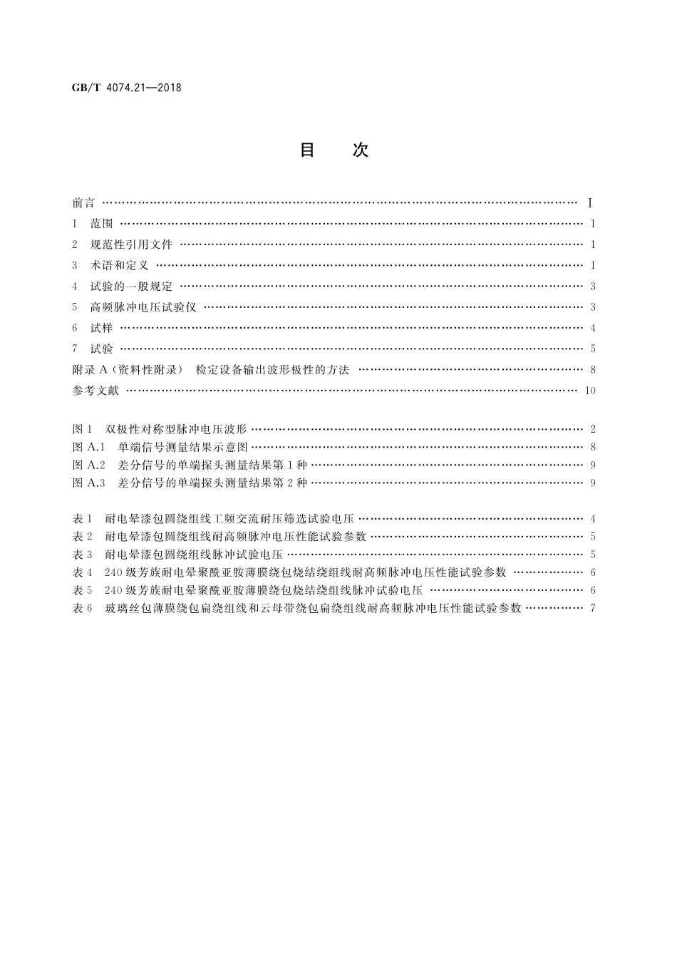 GB／T 4074.21-2018 绕组线试验方法 第21部分：耐高频脉冲电压性能.pdf_第2页