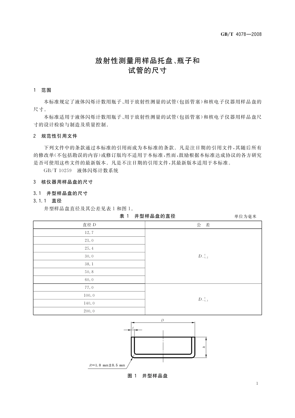 GB／T 4078-2008 放射性测量用样品托盘、瓶子和试管的尺寸.pdf_第3页