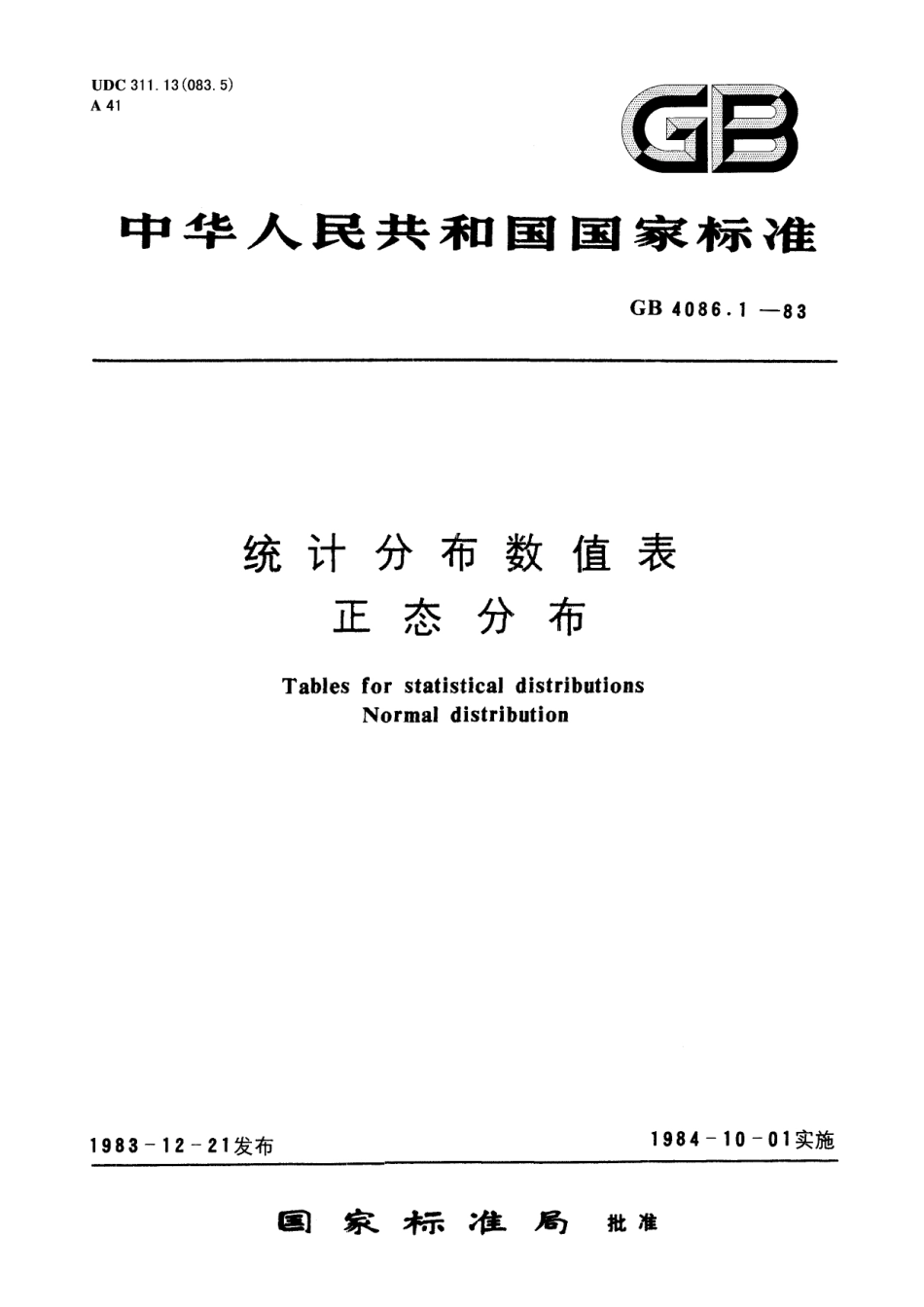 GB／T 4086.1-1983 统计分布数值表 正态分布.pdf_第1页