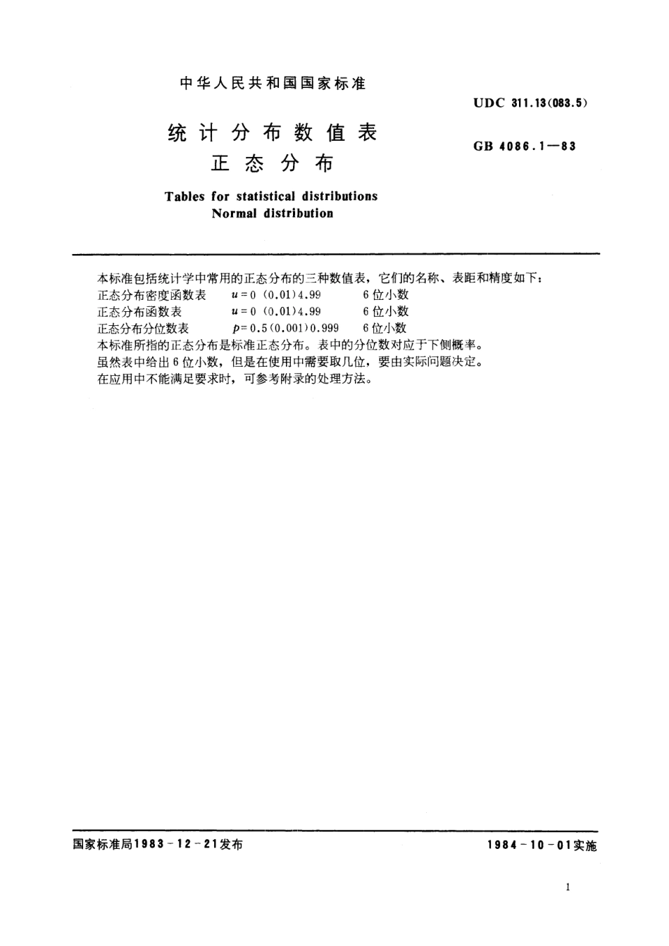 GB／T 4086.1-1983 统计分布数值表 正态分布.pdf_第3页