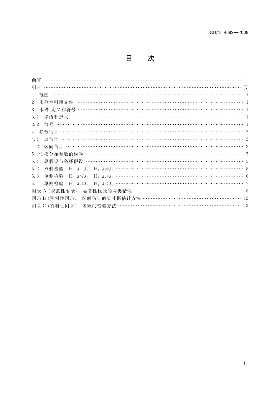 GB／T 4089-2008 数据的统计处理和解释 泊松分布参数的估计和检验.pdf_第2页