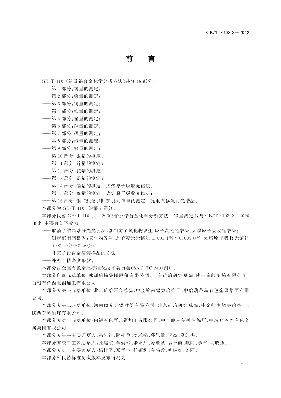 GB／T 4103.2-2012 铅及铅合金化学分析方法 第2部分：锑量的测定.pdf_第3页