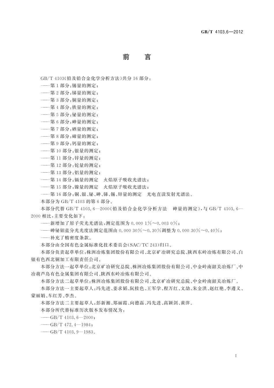 GB／T 4103.6-2012 铅及铅合金化学分析方法 第6部分：砷量的测定.pdf_第3页