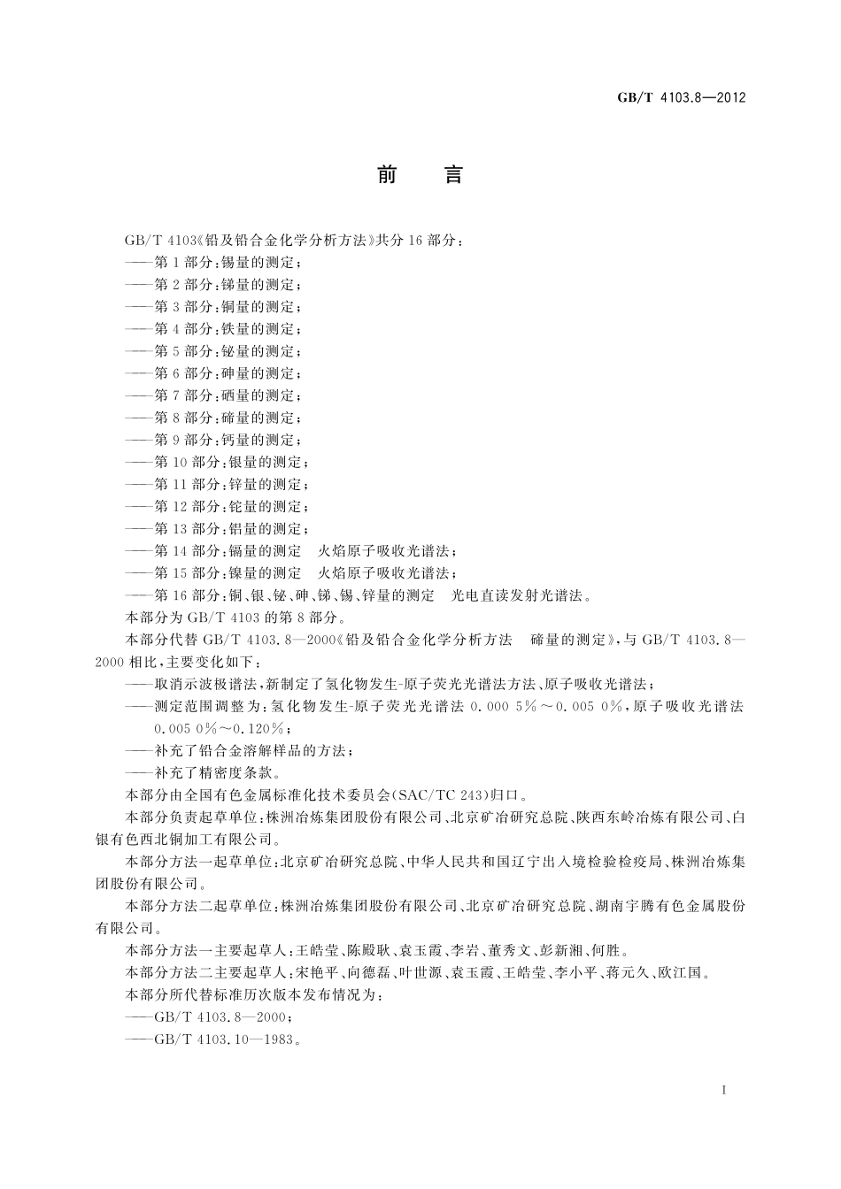 GB／T 4103.8-2012 铅及铅合金化学分析方法 第8部分：碲量的测定.pdf_第3页